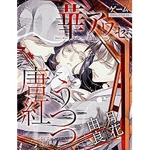 華アワセ　Switch　蛟編　姫空木編　唐紅/うつつ編　いろは編　4本　セット Amazon.co.jp: 華アワセ 朔 コンプリートセット 【セット内容