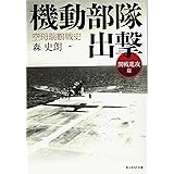 ラバウル航空撃滅戦 空母瑞鶴戦史 森 史朗 本 通販 Amazon
