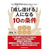 もし真田幸村が現代に生きていたら 「成し遂げる」人になる10の条件
