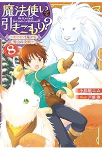 Amazon.co.jp: 魔法使いで引きこもり?3 ~モフモフと飛び立つ異世界の空