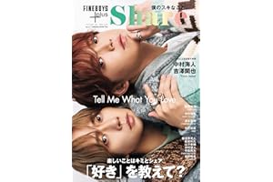 FINEBOYS+plus Share vol.3 [「好き」を教えて？/中村海人 吉澤閑也] (HINODE MOOK 786)