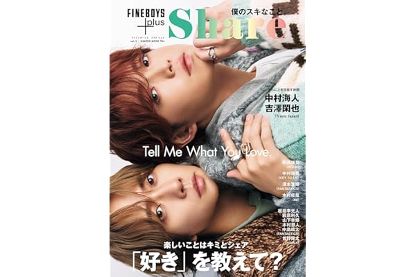 FINEBOYS+plus Share vol.3 [「好き」を教えて？/中村海人 吉澤閑也] (HINODE MOOK 786)