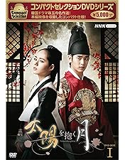 Amazon.co.jp: 太陽を抱く月 DVD-BOXI : ハン・ガイン, キム