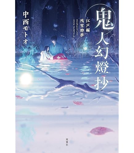 Amazon.co.jp: 鬼人幻燈抄 ライトノベル 全14冊セット : 中西