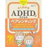 よくわかる ADHDの子どものペアレンティング　落ち着きのない子を自信をもって育てるために
