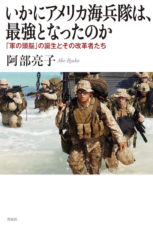 アメリカ海兵隊のドクトリン | 北村 淳, 北村 愛子 |本 | 通販 | Amazon