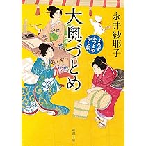Amazon.co.jp: 商う狼 (新潮文庫 な 107-2) : 永井 紗耶子: 本