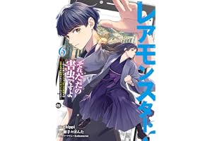 レアモンスター？それ、ただの害虫ですよ　6　～知らぬ間にダンジョン化した自宅での日常生活が配信されてバズったんですが～ (電撃コミックスNEXT)