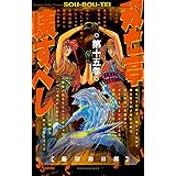 双亡亭壊すべし（１５） (少年サンデーコミックス)