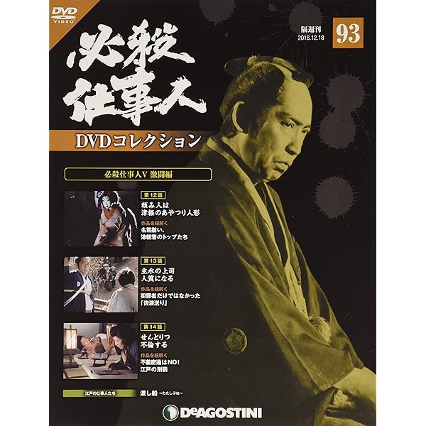 Amazon.co.jp: 必殺仕事人DVDコレクション 91号 (必殺仕事人V