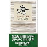 考 混迷の時代と新聞