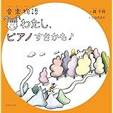 音楽物語 わたし、ピアノすきかも
