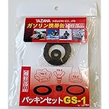 矢澤産業(Yazawasangyo) YAZAWA [ 矢澤産業 ] 補修部品 パッキンセット [ 品番 ] GS1