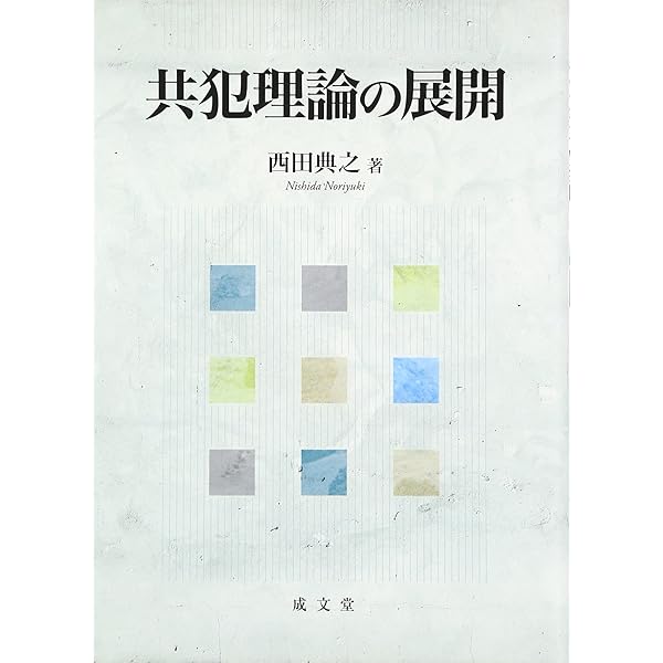 正犯・共犯論の基礎理論 | 島田 聡一郎 |本 | 通販 | Amazon