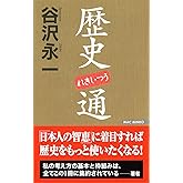 歴史通 (WAC BUNKO 22)