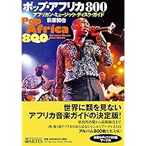 ポップ・アフリカ800 アフリカン・ミュージック・ディスク・ガイド