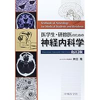 医学生・研修医のための脳神経内科 改訂4版 | 神田 隆 |本 | 通販 | Amazon