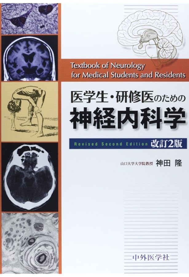医学生・研修医のための脳神経内科 改訂4版 | 神田 隆 |本 | 通販 | Amazon