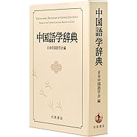 白水社中国語辞典 | 伊地智 善継 |本 | 通販 | Amazon