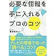 必要な情報を手に入れるプロのコツ (祥伝社黄金文庫)