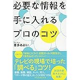 必要な情報を手に入れるプロのコツ (祥伝社黄金文庫)