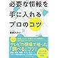 必要な情報を手に入れるプロのコツ (祥伝社黄金文庫)