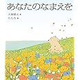 あなたのなまえを