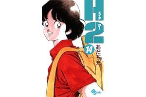 H2（１４） (少年サンデーコミックス)
