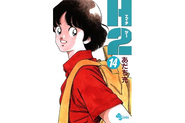 H2（１４） (少年サンデーコミックス)