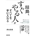 結局、「すぐやる人」がすべてを手に入れる