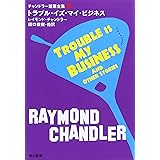 トラブル・イズ・マイ・ビジネス (ハヤカワ・ミステリ文庫 チ 1-10 チャンドラー短篇全集 4)