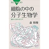 細胞の中の分子生物学　最新・生命科学入門 (ブルーバックス)