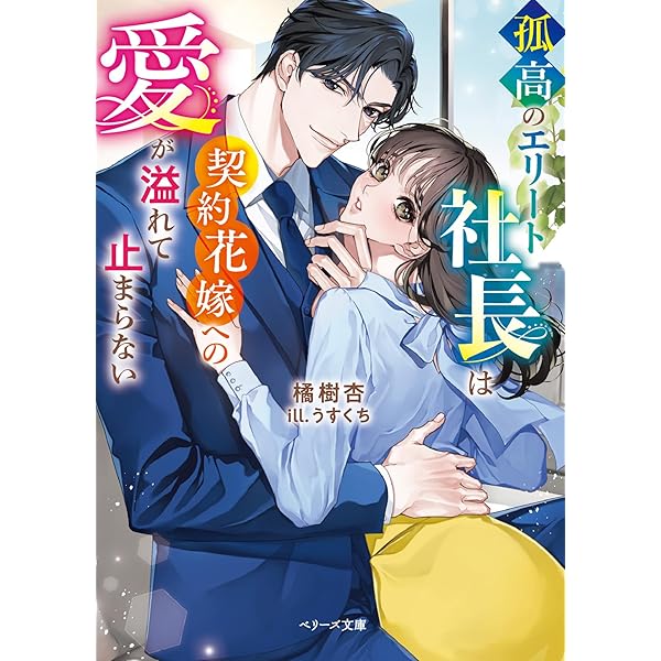 幼馴染のエリートDr.から一途に溺愛されています (エタニティブックス