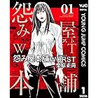 怨み屋本舗WORST 1 (ヤングジャンプコミックスDIGITAL)