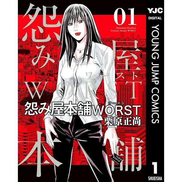 Amazon.co.jp: 怨み屋本舗 REVENGE 1 (ヤングジャンプコミックス