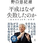 平成はなぜ失敗したのか　「失われた30年」の分析 (幻冬舎単行本)