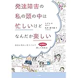 発達障害の私の頭の中は忙しいけどなんだか楽しい (自分と向かい合うことで探した私の場合の対処法)