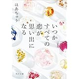 いつかすべての恋が思い出になる (角川文庫)