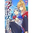 野生のラスボスが現れた! 7 (アース・スターノベル)