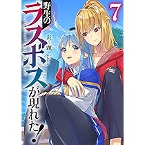 野生のラスボスが現れた！ 9 (アース・スターノベル) | 炎頭