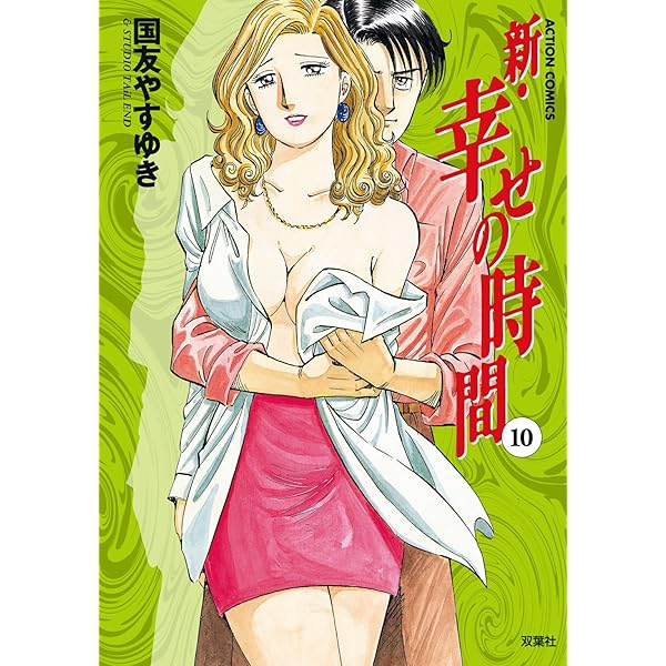 新 幸せの時間 ： 11 (アクションコミックス) | 国友やすゆき | マンガ