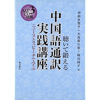 新装版 中国語通訳トレーニング講座(音声ダウンロード方式) 逐次通訳