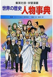 学習漫画 日本の歴史 人物事典 | 坂田 稔, 岩井 渓, 岡村 道雄 |本