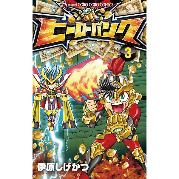 Amazon.co.jp: ヒーローバンク（1） (てんとう虫コミックス