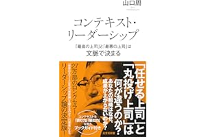 コンテキスト・リーダーシップ　「最高の上司」と「最悪の上司」は文脈で決まる (光文社新書)