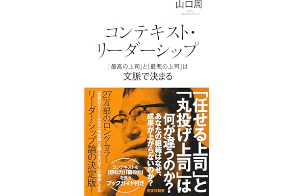 コンテキスト・リーダーシップ　「最高の上司」と「最悪の上司」は文脈で決まる (光文社新書)