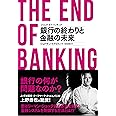 ジ・エンド・オブ・バンキング 銀行の終わりと金融の未来