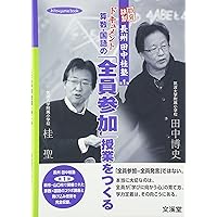田中博史の算数授業4・5・6年＆授業を支える学級づくり (算数