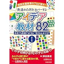 特別支援教育のプロが推す！発達の凸凹をカバーするアイデア教材82 Ⅱ