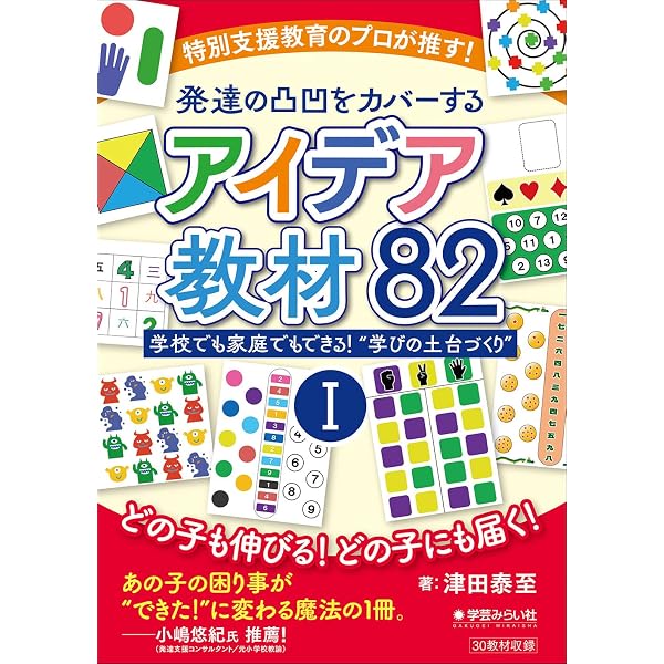 特別支援教育のプロが推す！発達の凸凹をカバーするアイデア教材82 Ⅱ